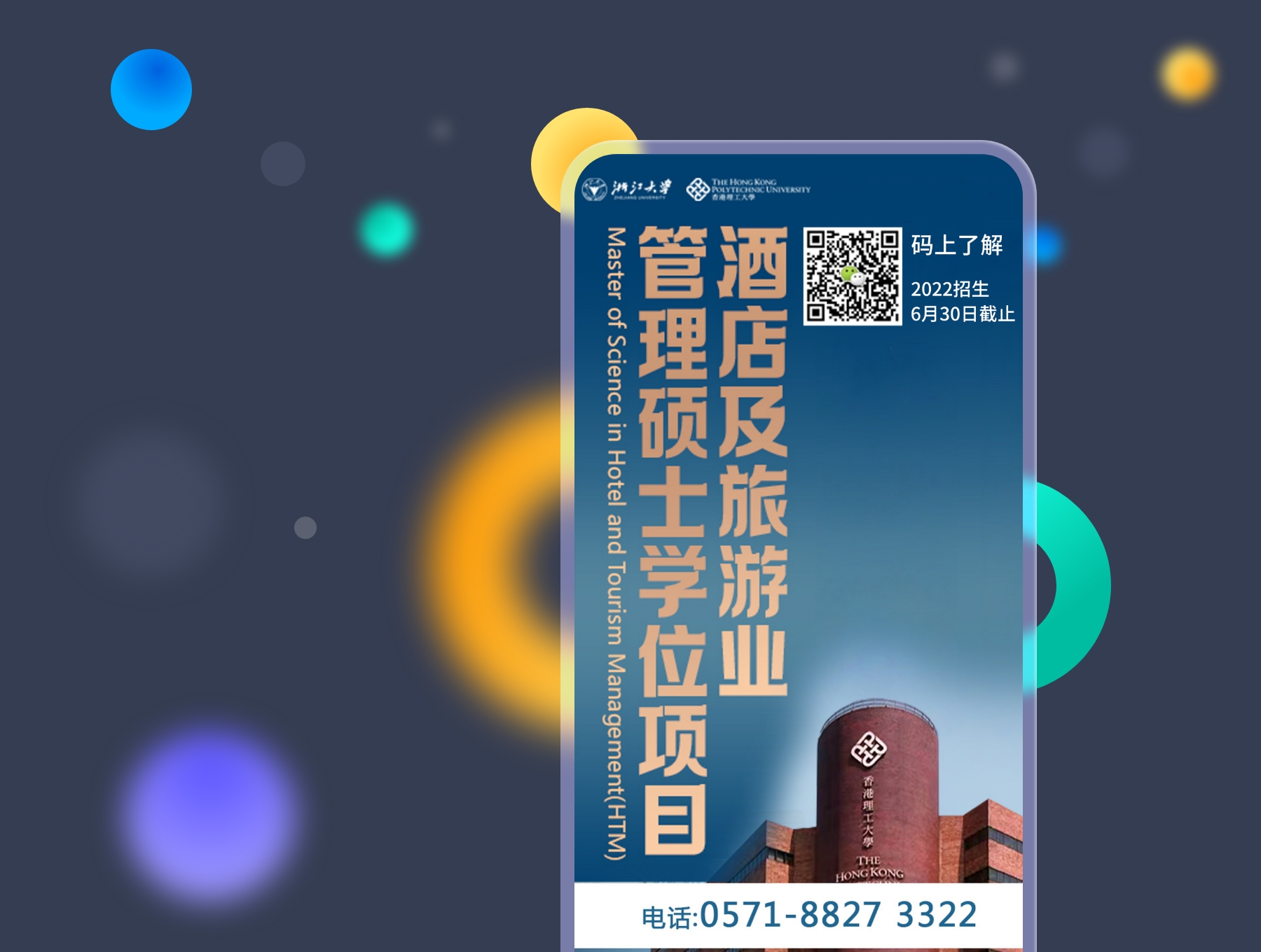 浙江大學 x 香港理工大學 酒店及旅游業管理碩士學位項目招生 廣告投放