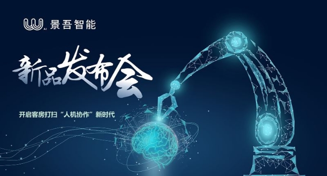 景吾智能新品發布會