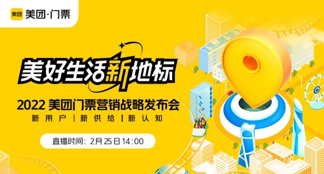 美團“美好生活新地標”發布會