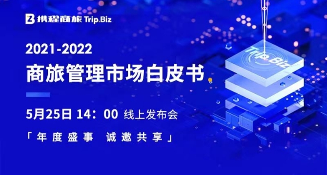 攜程商旅2021-2022商旅白皮書發布會