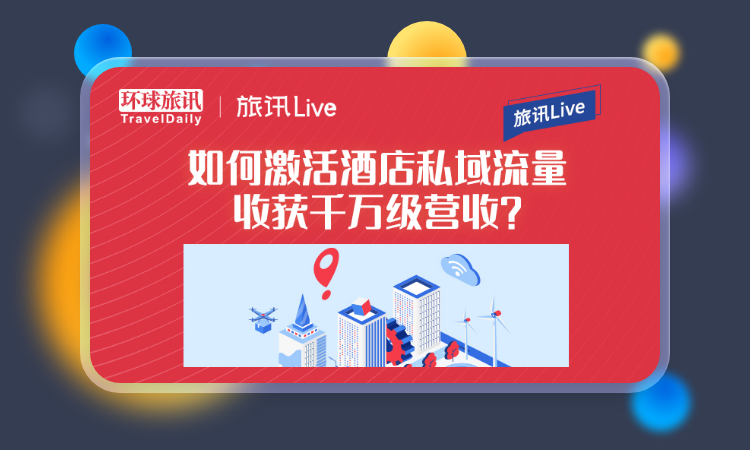 如何激活酒店私域流量收獲千萬級營收？