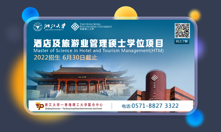 浙江大學 x 香港理工大學 酒店及旅游業管理碩士學位項目招生 廣告投放