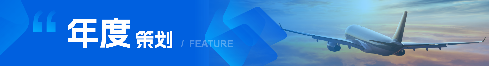 環球旅訊年度策劃